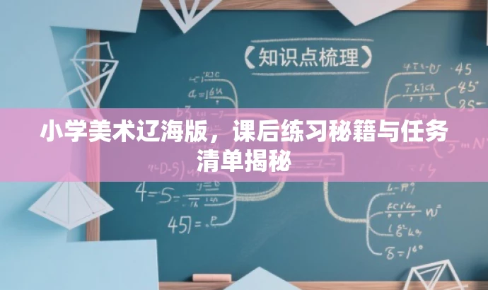小学美术辽海版,课后练习秘籍与任务清单揭秘 小学美术辽海版,课后练习秘籍与任务清单揭秘