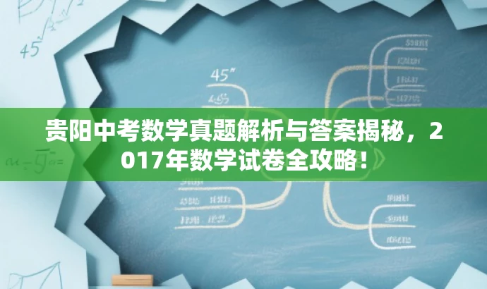 贵阳中考数学真题解析与答案揭秘,2017年数学试卷全攻略! 贵阳中考数学真题解析与答案揭秘,2017年数学试卷全攻略!