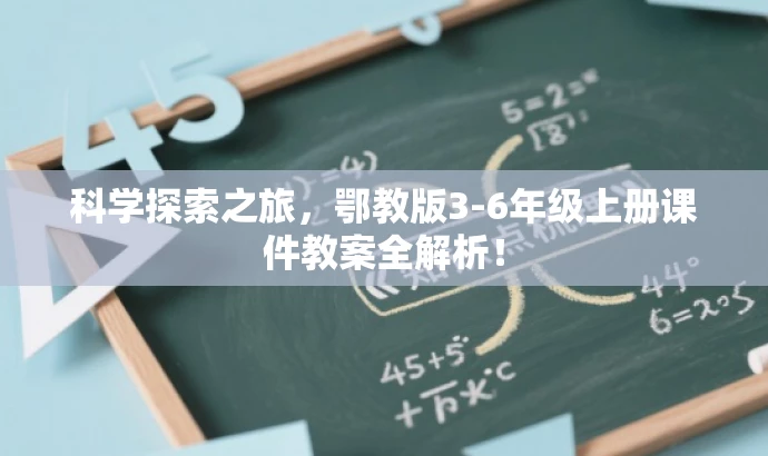 科学探索之旅,鄂教版3-6年级上册课件教案全解析! 科学探索之旅,鄂教版3-6年级上册课件教案全解析!