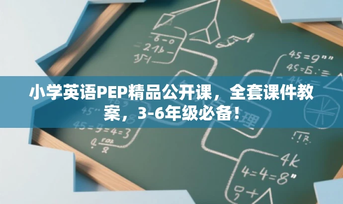 小学英语PEP精品公开课,全套课件教案,3-6年级必备! 小学英语PEP精品公开课,全套课件教案,3-6年级必备!