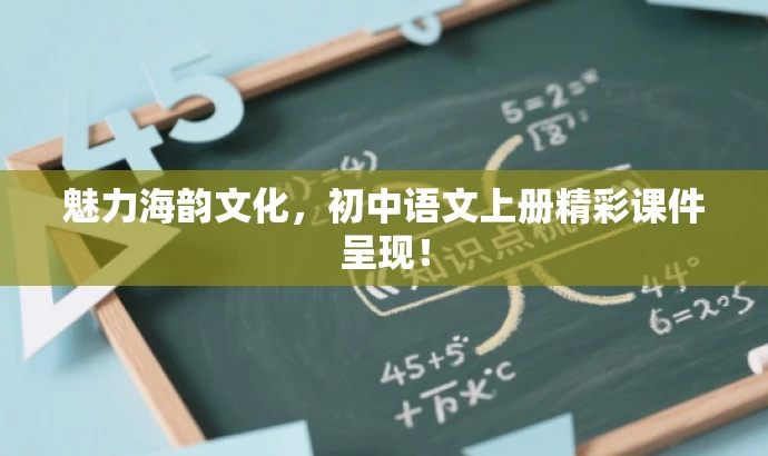 魅力海韵文化,初中语文上册精彩课件呈现! 魅力海韵文化,初中语文上册精彩课件呈现!