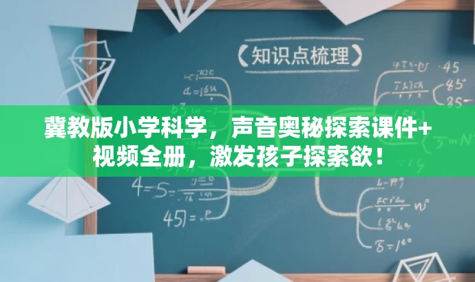 冀教版小学科学,声音奥秘探索课件+视频全册,激发孩子探索欲! 冀教版小学科学,声音奥秘探索课件+视频全册,激发孩子探索欲!