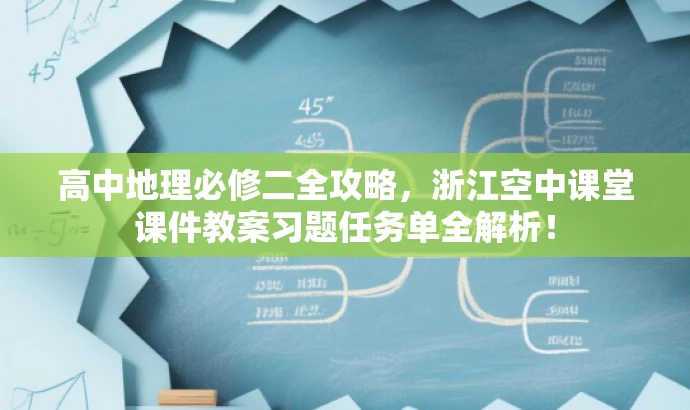 高中地理必修二全攻略,浙江空中课堂课件教案习题任务单全解析! 高中地理必修二全攻略,浙江空中课堂课件教案习题任务单全解析!