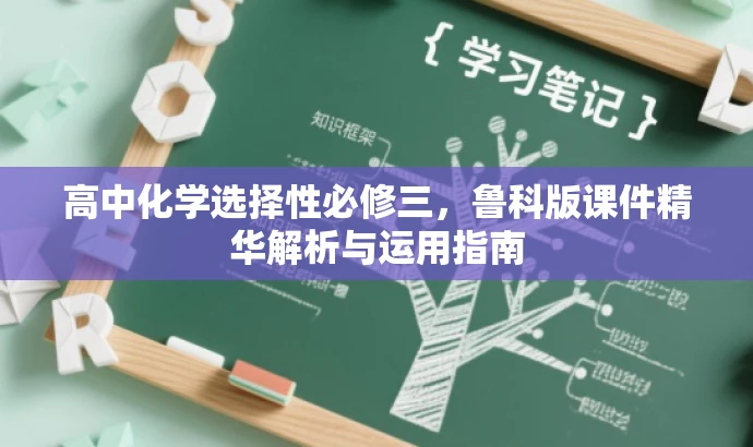 高中化学选择性必修三,鲁科版课件精华解析与运用指南 高中化学选择性必修三,鲁科版课件精华解析与运用指南
