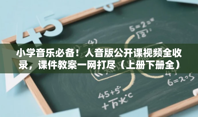 小学音乐必备!人音版公开课视频全收录,课件教案一网打尽(上册下册全)! 小学音乐必备!人音版公开课视频全收录,课件教案一网打尽(上册下册全)!