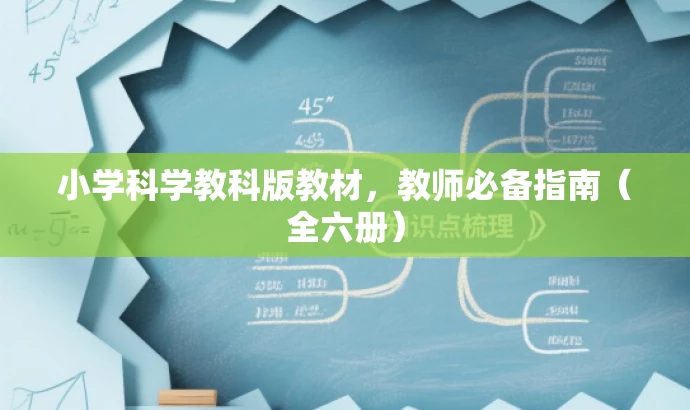 小学科学教科版教材,教师必备指南(全六册) 小学科学教科版教材,教师必备指南(全六册)