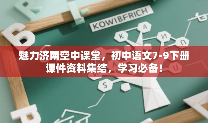 魅力济南空中课堂,初中语文7-9下册课件资料集结,学习必备! 魅力济南空中课堂,初中语文7-9下册课件资料集结,学习必备!