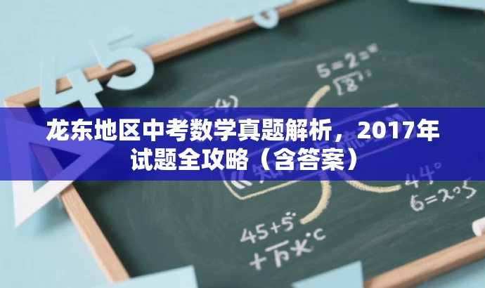 龙东地区中考数学真题解析,2017年试题全攻略(含答案) 龙东地区中考数学真题解析,2017年试题全攻略(含答案)