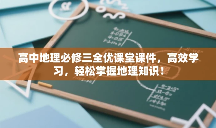 高中地理必修三全优课堂课件,高效学习,轻松掌握地理知识! 高中地理必修三全优课堂课件,高效学习,轻松掌握地理知识!