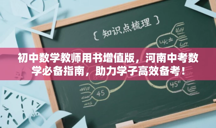初中数学教师用书增值版,河南中考数学必备指南,助力学子高效备考! 初中数学教师用书增值版,河南中考数学必备指南,助力学子高效备考!