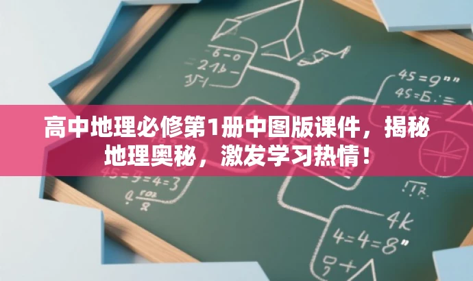 高中地理必修第1册中图版课件,揭秘地理奥秘,激发学习热情! 高中地理必修第1册中图版课件,揭秘地理奥秘,激发学习热情!