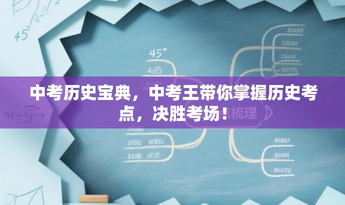中考历史宝典,中考王带你掌握历史考点,决胜考场! 中考历史宝典,中考王带你掌握历史考点,决胜考场!