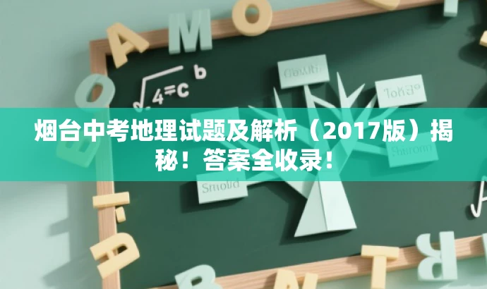 烟台中考地理试题及解析(2017版)揭秘!答案全收录! 烟台中考地理试题及解析(2017版)揭秘!答案全收录!