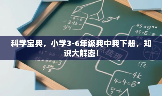 科学宝典,小学3-6年级典中典下册,知识大解密! 科学宝典,小学3-6年级典中典下册,知识大解密!