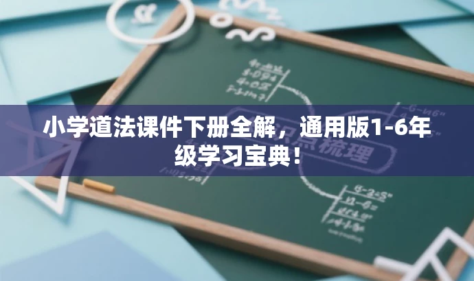 小学道法课件下册全解,通用版1-6年级学习宝典! 小学道法课件下册全解,通用版1-6年级学习宝典!