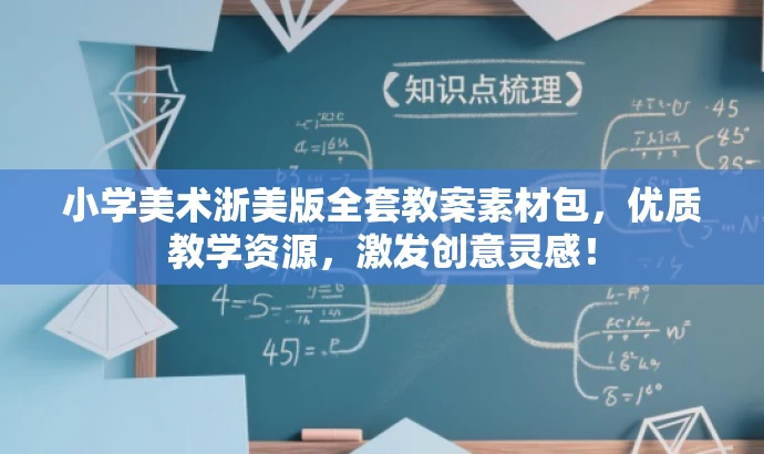 小学美术浙美版全套教案素材包,优质教学资源,激发创意灵感! 小学美术浙美版全套教案素材包,优质教学资源,激发创意灵感!
