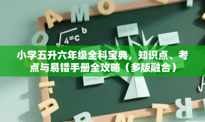 小学五升六年级全科宝典,知识点、考点与易错手册全攻略(多版融合) 小学五升六年级全科宝典,知识点、考点与易错手册全攻略(多版融合)