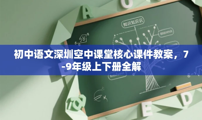 初中语文深圳空中课堂核心课件教案,7-9年级上下册全解 初中语文深圳空中课堂核心课件教案,7-9年级上下册全解