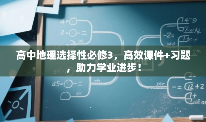 高中地理选择性必修3,高效课件+习题,助力学业进步! 高中地理选择性必修3,高效课件+习题,助力学业进步!