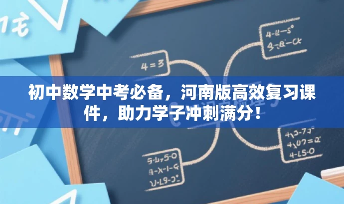 初中数学中考必备,河南版高效复习课件,助力学子冲刺满分! 初中数学中考必备,河南版高效复习课件,助力学子冲刺满分!