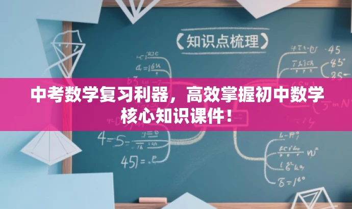 中考数学复习利器,高效掌握初中数学核心知识课件! 中考数学复习利器,高效掌握初中数学核心知识课件!