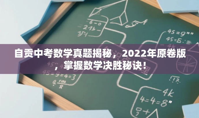 自贡中考数学真题揭秘,2022年原卷版,掌握数学决胜秘诀! 自贡中考数学真题揭秘,2022年原卷版,掌握数学决胜秘诀!