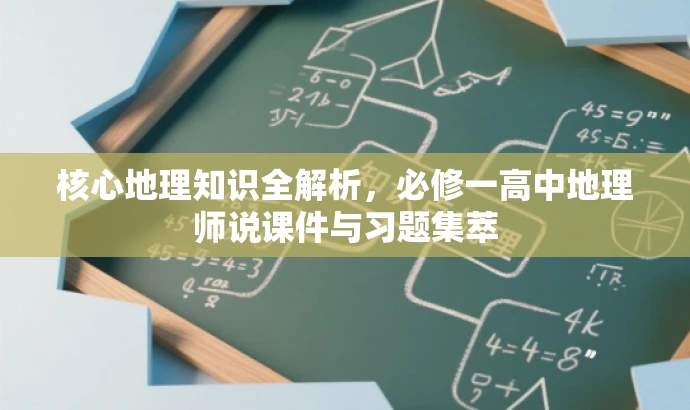 核心地理知识全解析,必修一高中地理师说课件与习题集萃 核心地理知识全解析,必修一高中地理师说课件与习题集萃