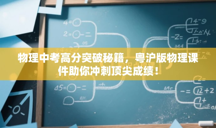 物理中考高分突破秘籍,粤沪版物理课件助你冲刺顶尖成绩! 物理中考高分突破秘籍,粤沪版物理课件助你冲刺顶尖成绩!