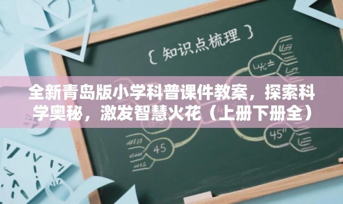 全新青岛版小学科普课件教案,探索科学奥秘,激发智慧火花(上册下册全) 全新青岛版小学科普课件教案,探索科学奥秘,激发智慧火花(上册下册全)