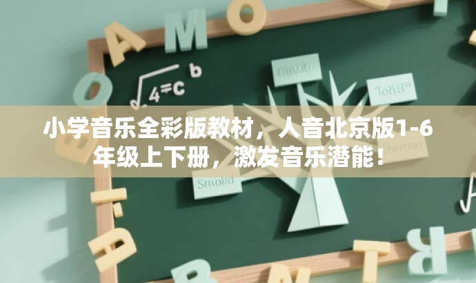 小学音乐全彩版教材,人音北京版1-6年级上下册,激发音乐潜能! 小学音乐全彩版教材,人音北京版1-6年级上下册,激发音乐潜能!
