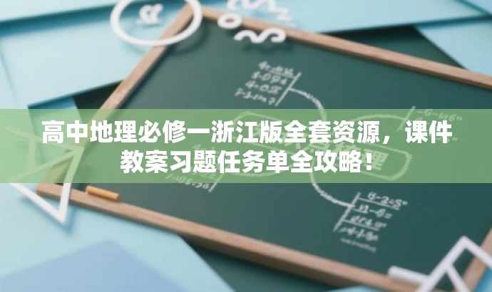 高中地理必修一浙江版全套资源,课件教案习题任务单全攻略! 高中地理必修一浙江版全套资源,课件教案习题任务单全攻略!