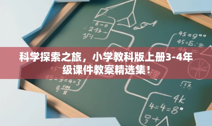 科学探索之旅,小学教科版上册3-4年级课件教案精选集! 科学探索之旅,小学教科版上册3-4年级课件教案精选集!