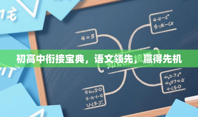 初高中衔接宝典,语文领先,赢得先机 初高中衔接宝典,语文领先,赢得先机