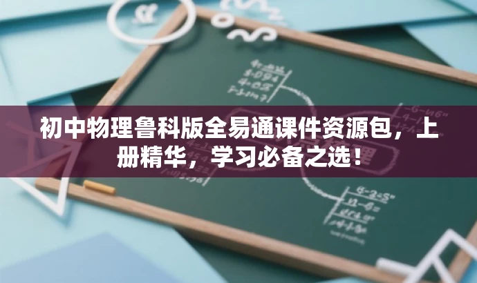 初中物理鲁科版全易通课件资源包,上册精华,学习必备之选! 初中物理鲁科版全易通课件资源包,上册精华,学习必备之选!