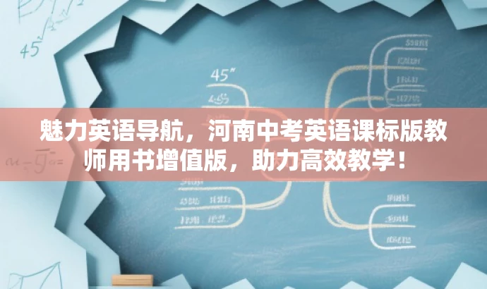 魅力英语导航,河南中考英语课标版教师用书增值版,助力高效教学! 魅力英语导航,河南中考英语课标版教师用书增值版,助力高效教学!