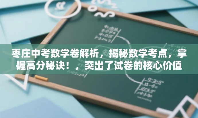 枣庄中考数学卷解析,揭秘数学考点,掌握高分秘诀!,突出了试卷的核心价值,强调了考点和得分技巧,对中考学生和家长有一定的吸引力。 枣庄中考数学卷解析,揭秘数学考点,掌握高分秘诀!,突出了试卷的核心价值,强调了考点和得分技巧,对中考学生和家长有一定的吸引力。