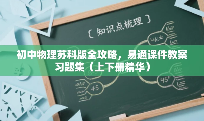 初中物理苏科版全攻略,易通课件教案习题集(上下册精华) 初中物理苏科版全攻略,易通课件教案习题集(上下册精华)