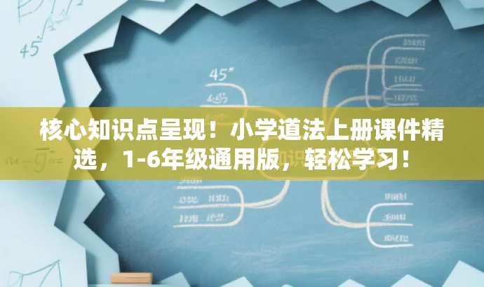 核心知识点呈现!小学道法上册课件精选,1-6年级通用版,轻松学习! 核心知识点呈现!小学道法上册课件精选,1-6年级通用版,轻松学习!
