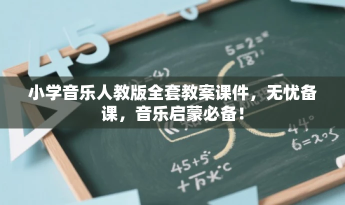 小学音乐人教版全套教案课件,无忧备课,音乐启蒙必备! 小学音乐人教版全套教案课件,无忧备课,音乐启蒙必备!