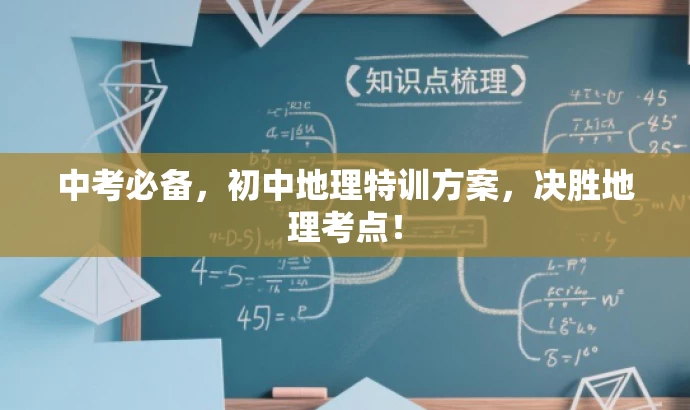 中考必备，初中地理特训方案，决胜地理考点！