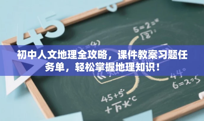 初中人文地理全攻略,课件教案习题任务单,轻松掌握地理知识! 初中人文地理全攻略,课件教案习题任务单,轻松掌握地理知识!