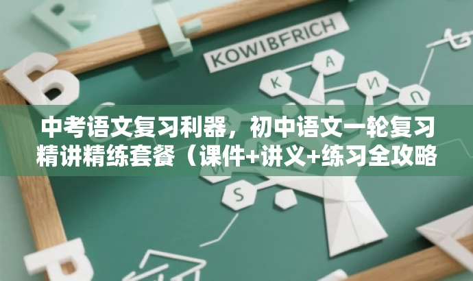 中考语文复习利器,初中语文一轮复习精讲精练套餐(课件+讲义+练习全攻略) 中考语文复习利器,初中语文一轮复习精讲精练套餐(课件+讲义+练习全攻略)