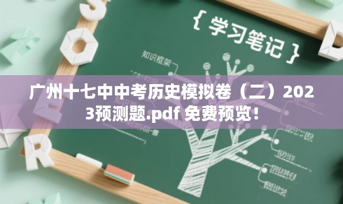 广州十七中中考历史模拟卷(二)2023预测题.pdf 免费预览! 广州十七中中考历史模拟卷(二)2023预测题.pdf 免费预览!
