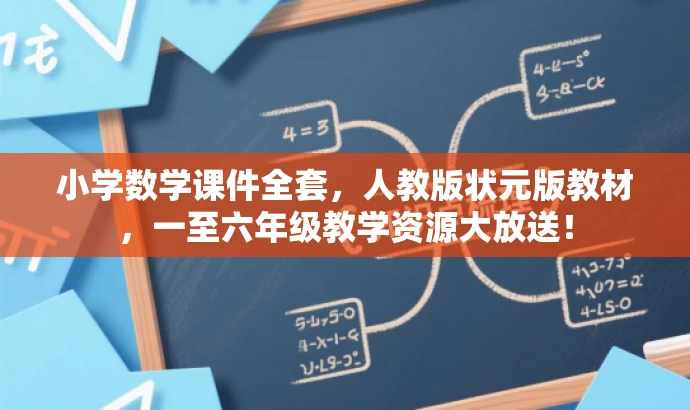 小学数学课件全套,人教版状元版教材,一至六年级教学资源大放送! 小学数学课件全套,人教版状元版教材,一至六年级教学资源大放送!