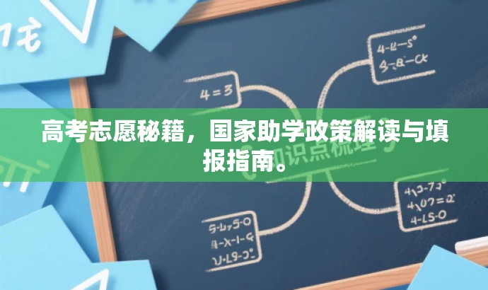 高考志愿秘籍,国家助学政策解读与填报指南。 高考志愿秘籍,国家助学政策解读与填报指南。