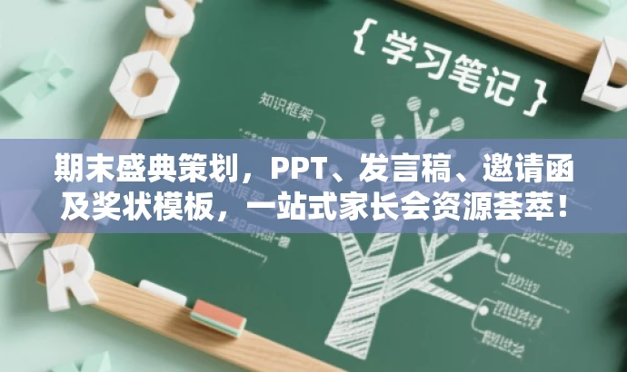 期末盛典策划,PPT、发言稿、邀请函及奖状模板,一站式家长会资源荟萃! 期末盛典策划,PPT、发言稿、邀请函及奖状模板,一站式家长会资源荟萃!