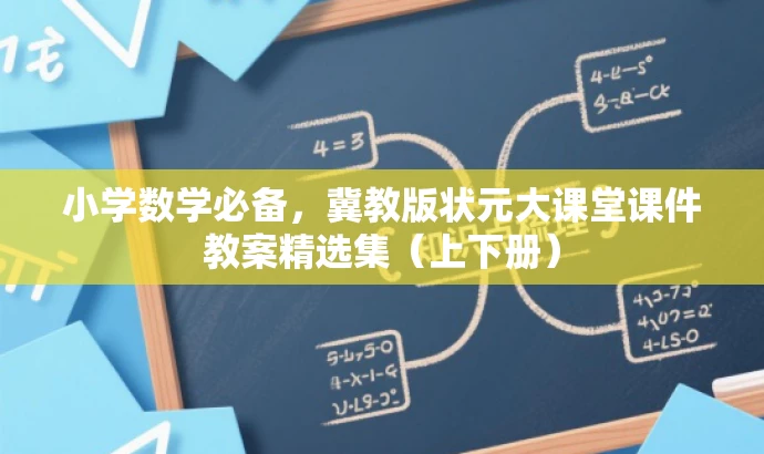 小学数学必备,冀教版状元大课堂课件教案精选集(上下册) 小学数学必备,冀教版状元大课堂课件教案精选集(上下册)