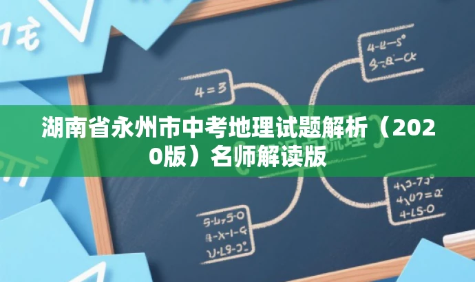 湖南省永州市中考地理试题解析(2020版)名师解读版 湖南省永州市中考地理试题解析(2020版)名师解读版