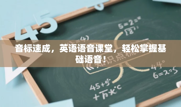 音标速成,英语语音课堂,轻松掌握基础语音! 音标速成,英语语音课堂,轻松掌握基础语音!