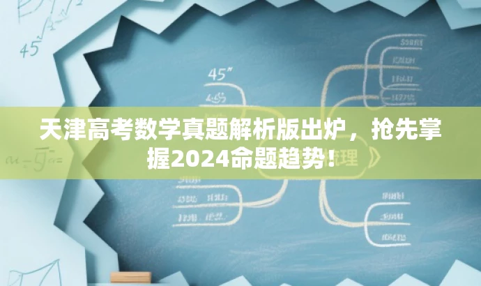 天津高考数学真题解析版出炉，抢先掌握2024命题趋势！